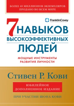 Семь навыков высокоэффективных людей. Мощные инструменты развития личности - Стивен Кови