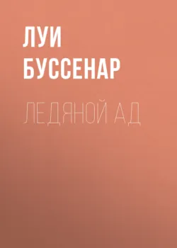 Ледяной ад, audiobook Луи Буссенара. ISDN42393230