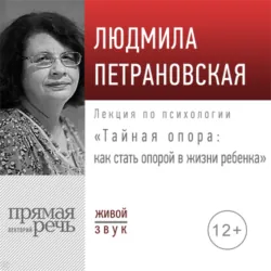Лекция «Тайная опора: как стать опорой в жизни ребенка» - Людмила Петрановская