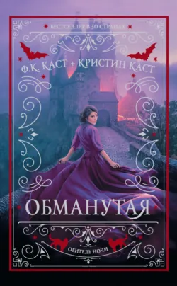 Обманутая, Филис Кристина Каст