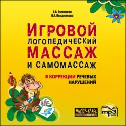 Игровой логопедический массаж и самомассаж в коррекции речевых нарушений. MP3 - Лариса Позднякова