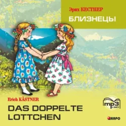 Das doppelte Lottchen / Близнецы. MP3 - Эрих Кестнер