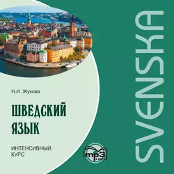 Шведский язык. Интенсивный курс. МР3 Нина Жукова