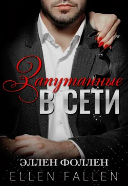 Запутанные в сети - Ellen Fallen