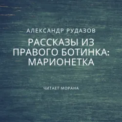 Марионетка - Александр Рудазов