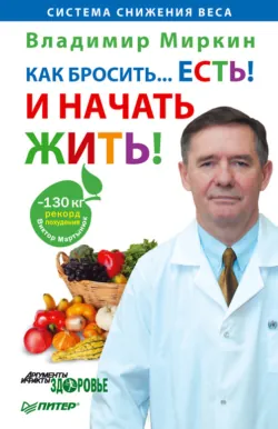 Как бросить… есть! И начать жить!, аудиокнига . ISDN73795318