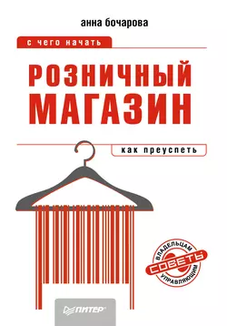 Розничный магазин: с чего начать, как преуспеть - Анна Бочарова Розничный магазин: с чего начать, как преуспеть - Анна Бочарова