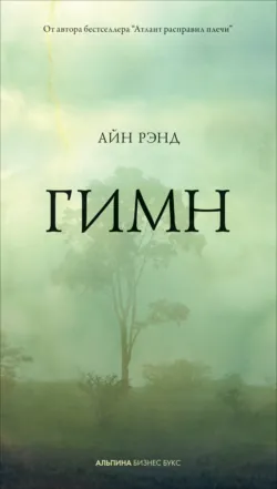 Гимн - Айн Рэнд