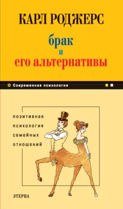 Брак и его альтернативы. Позитивная психология семейных отношений - Карл Роджерс