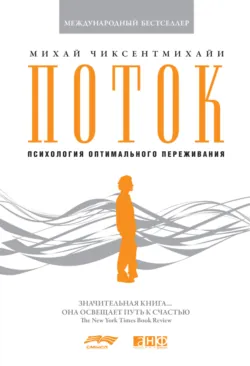 Креативность: Поток и психология открытий и изобретений, аудиокнига . ISDN73116238