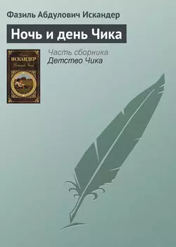 Ночь и день Чика, Фазиль Искандер