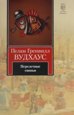 Перелетные свиньи - Пелам Гренвилл Вудхаус