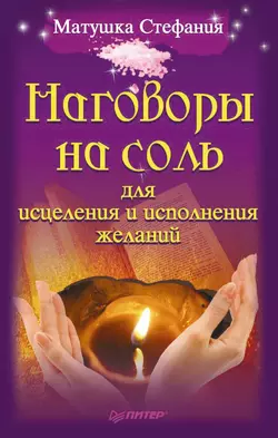 Ритуалы и талисманы для защиты и исполнения желаний, аудиокнига Матушки Стефании. ISDN71007067