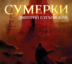 Сумерки - Дмитрий Глуховский Сумерки - Дмитрий Глуховский