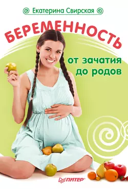Беременность от зачатия до родов - Екатерина Свирская Беременность от зачатия до родов - Екатерина Свирская