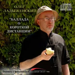 Баллада о короткой дистанции - Олег Ладыженский