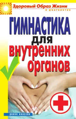 Гимнастика для внутренних органов - Сборник