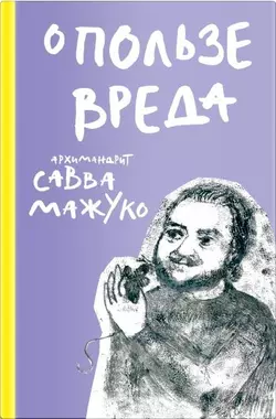 О пользе вреда, архимандрит Савва (Мажуко)