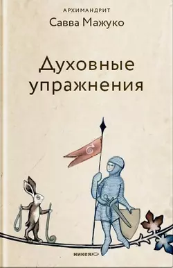 Духовные упражнения, архимандрит Савва (Мажуко)
