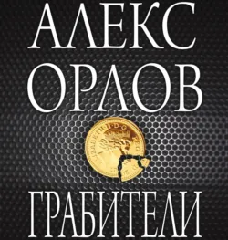 Грабители - Алекс Орлов