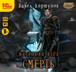 Жестокая игра. Смерть - Павел Коршунов