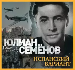 Исаев-Штирлиц. Книга 4. Испанский вариант, аудиокнига Юлиана Семенова. ISDN71134213
