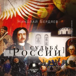 Русская идея, аудиокнига Николая Бердяева. ISDN69430099