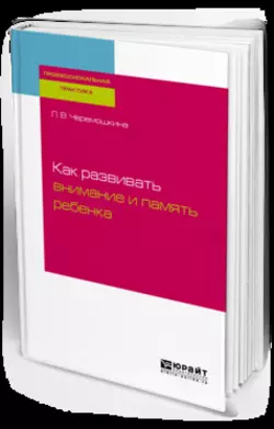 Психология школьника: закономерности воспроизведения учебного материала. Учебник и практикум для вузов, аудиокнига Любови Валерьевны Черемошкиной. ISDN50398575