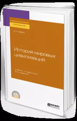 История мировых цивилизаций 2-е изд.  испр. и доп. Учебник и практикум для СПО Алексей Харин
