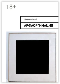 Арфаоргинация, Сёво Мирный