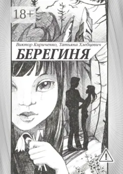 Берегиня. Романтическая повесть - Татьяна Хлебцевич