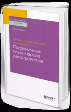 Детская и подростковая психиатрия: пограничные психические расстройства. Учебное пособие для вузов - Юрий Фесенко