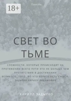 Свет во тьме - Кирилл Задырко