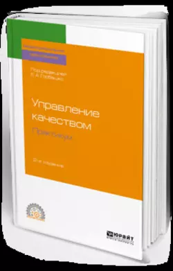 Управление качеством. Практический курс 4-е изд., пер. и доп. Учебное пособие для СПО, аудиокнига . ISDN70307311