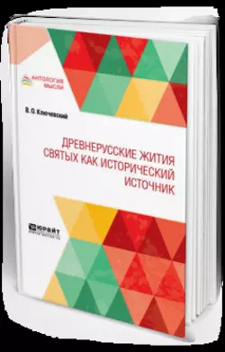 Древнерусские жития святых как исторический источник Василий Ключевский