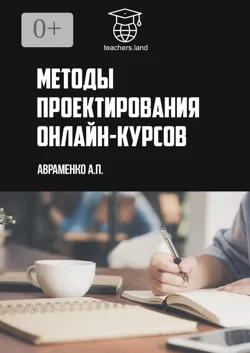 Методы проектирования онлайн-курсов. teachers.land - Анна Авраменко