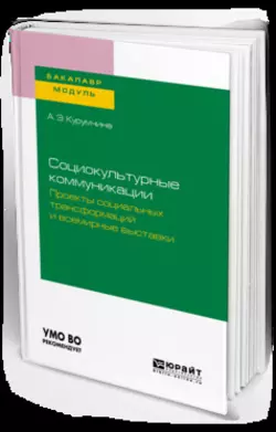 Социокультурные коммуникации. Проекты социальных трансформаций и всемирные выставки. Учебное пособие для академического бакалавриата - Анна Курумчина
