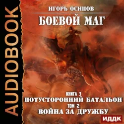 Потусторонний батальон. Том 2. Война за дружбу - Игорь Осипов Потусторонний батальон. Том 2. Война за дружбу - Игорь Осипов