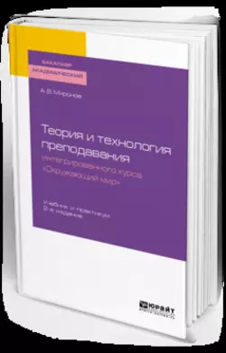 Теория и технология преподавания интегрированного курса «окружающий мир» 2-е изд., пер. и доп. Учебник и практикум для академического бакалавриата, Анатолий Миронов