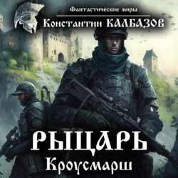 Рыцарь. Кроусмарш, аудиокнига Константина Калбазова. ISDN42543218