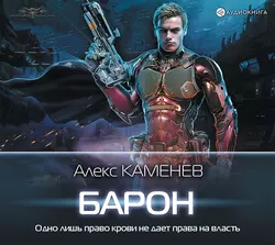 Макс Вольф: Барон Алекс Каменев