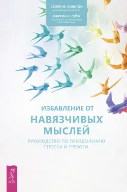Избавление от навязчивых мыслей. Руководство по преодолению стресса и тревоги + Тревога приходит и уходит. 52 способа обрести душевное спокойствие, аудиокнига . ISDN70650325