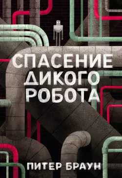 Спасение дикого робота, Питер Браун