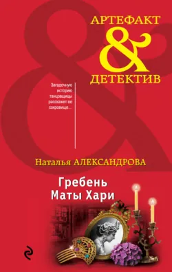 Гребень Маты Хари - Наталья Александрова