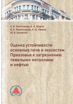 Оценка устойчивости основных почв и экосистем Приазовья к загрязнению тяжелыми металлами и нефтью - Камиль Казеев