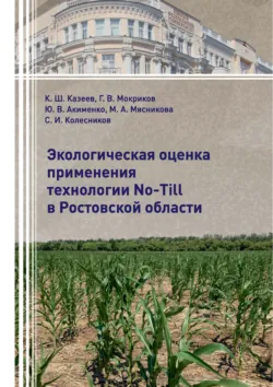 Экологическая оценка применения технологии No-Till в Ростовской области - Григорий Мокриков
