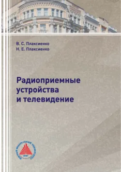 Вещательные радиоприемные устройства, аудиокнига . ISDN64373027