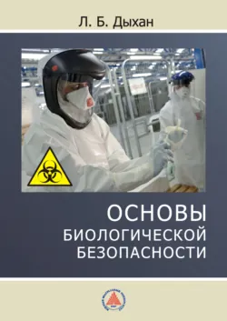 Основы биологической безопасности - Лариса Дыхан