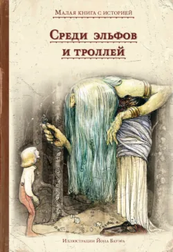 Среди эльфов и троллей - Народное творчество (Фольклор)