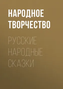 Русские народные сказки - Народное творчество (Фольклор)